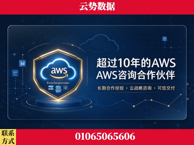 中卫-超过10年的aws 咨询合作伙伴